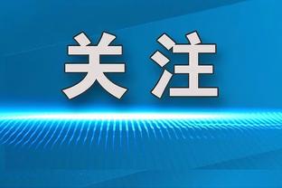 蒋圣龙：国家队对年轻球员是个很好的舞台，挺享受现在的训练环境